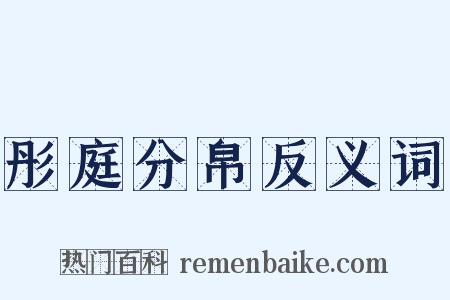 彤庭分帛反义词是什么意思的图片